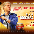 Предпремьерный показ нового комедийного фильма «Скорый Москва-Россия»