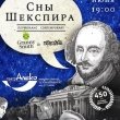 Спектакль-перфоманс «Сны Шекспира» в театре «АлеКо» 