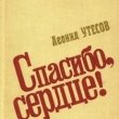 Спектакль «Леонид Утесов. Спасибо, сердце!»