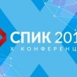 Санкт-Петербургская интернет-конференция (СПИК 2015)