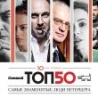 Премия «ТОП 50. Самые знаменитые люди Петербурга» 