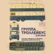 Концерт группы «Тролейбус»