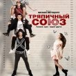Премьера фильма Михаила Местецкого «Тряпичный союз»