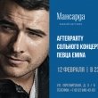 Afterparty сольного концерта певца EMIN в ресторане «Мансарда»