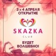 Вечеринка в честь открытия клуба Skazka