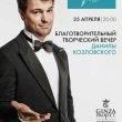 25 апреля – благотворительный вечер Данилы Козловского в ресторане «Корюшка»