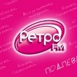 Вечеринка Ретро FM