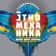 Фестиваль «ЭтноМеханика»