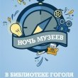«Ночь музеев» в Библиотека Гоголя