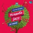Фестиваль Усадьба Jazz