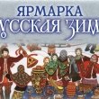 Ярмарка «Русская зима» празднуем по-русски