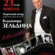 Творческий вечер Владимира Зельдина 23 февраля