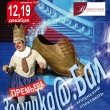 Премьера нового спектакля театра «Лицедеи»!  «Золушка@.Бал»
