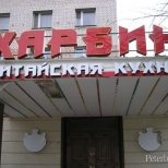 Рестораны Харбин в Петербурге