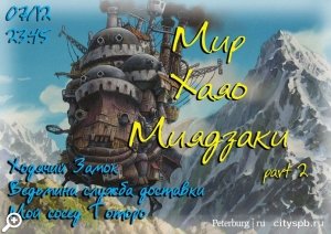 Мир Хаяо Миядзаки в OKTAVA Cinema