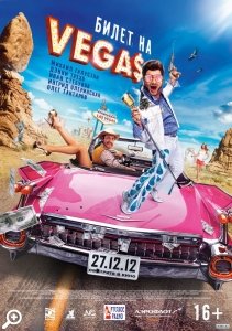 Премьера фильма «Билет На Vegas» в «Художественном»