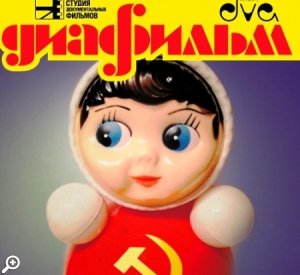 Фестиваль ретро-рекламы «Диафильм»