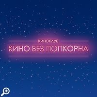 Французский показ на большом экране