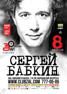 Сергей Бабкин в «Зале Ожидания» 