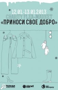 Благотворительная барахолка «Приноси свое добро»