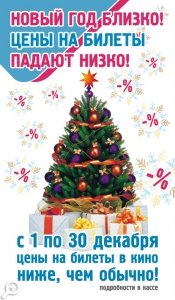 Специальные цены на билеты в кинотеатре «Пик» в декабре 2012