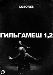 Премьера театра LUSORES «ГИЛЬГАМЕШ 1,2» в «Эрарте»