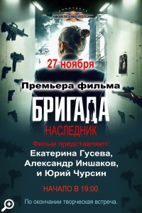 Бригада. Наследник: премьера фильма в кинотеатре 