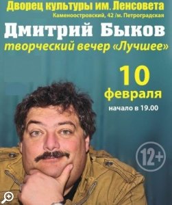 Творческий вечер Дмитрия Быкова «Лучшее»