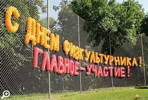 день физкультурника