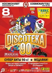DISCOTEKA 90 в «Космонавте»