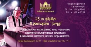 Католическое рождество в ресторане «Тандур»