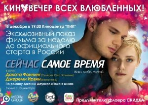 Эксклюзивный показ «Сейчас самое время» в киноцентре «Пик»