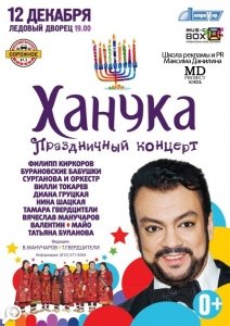Грандиозный праздник «Ханука 2012» в Санкт-Петербурге