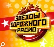 Звёзды дорожного радио в Санкт-Петербурге