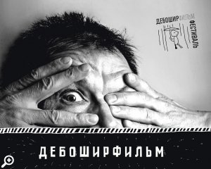 Фестиваль независимого кино Чистые грёзы – «ДебоширФильм»