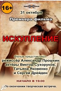 Искупление:  премьера фильма в кинотеатре 