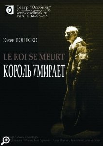 Юбилейный спектакль «Король умирает» в театре «ОсобняК»