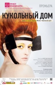 Премьера «Кукольный дом» в «Приюте комедианта» 