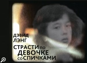 Страсти по девочке со спичками (2007) Страсти по девочке со спичками (2007)
