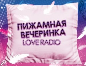 Пижамная вечеринка
