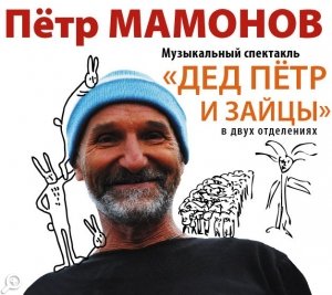 Премьера музыкального спектакля Петра Мамонова «Дед Петр и зайцы»