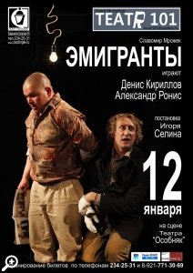 Спектакль «Эмигранты» в «Особняке»