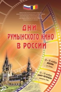 Неделя румынского кино в кинотеатре «ПИК»