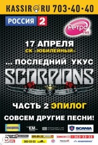 Scorpions: последний укус легенды хард-рока