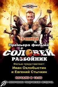 Соловей-разбойник: премьера фильма в кинотеатре 