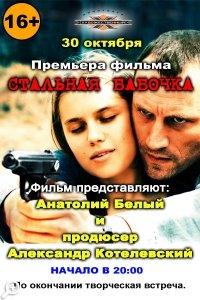 Стальная бабочка: премьера фильма в кинотеатре 