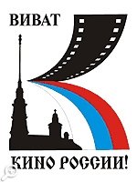XX всероссийский кинофестиваль «Виват кино России!»