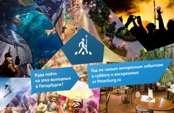 Гид по выходным: 24 и 25 августа в Петербурге