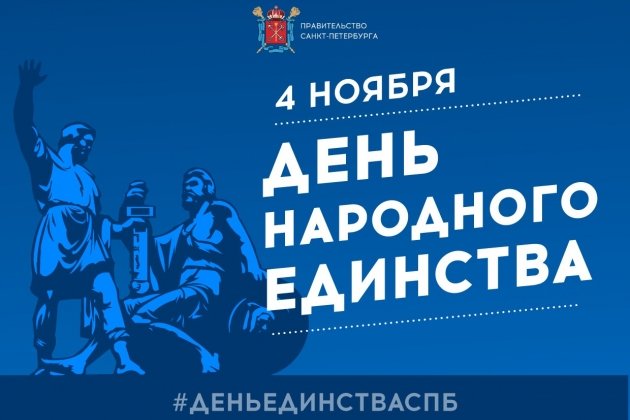 День народного единства в Петербурге