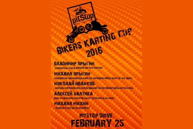 Кубок мотоциклистов по картингу «Bikers Karting Cup»